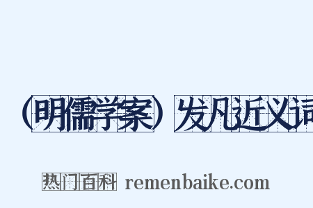 （明儒学案）发凡近义词是什么意思的图片